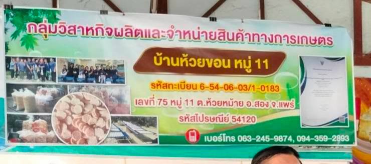 title - กลุ่มวิสาหกิจชุมชนผลิตและจำหน่ายสินค้าทางการเกษตร บ้านห้วยขอน หมู่ที่ ๑๑